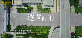 逐夢向前