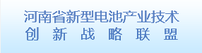 河南省新型電池産業技術創新戰略...